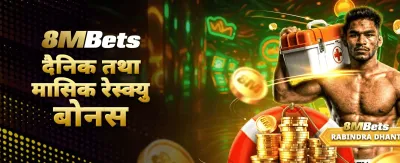 आजै खेल्नुहोस् र पुरस्कार पाउनुहोस्